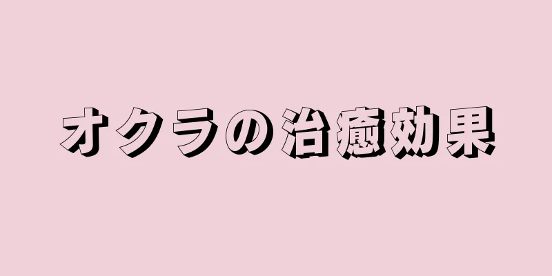 オクラの治癒効果