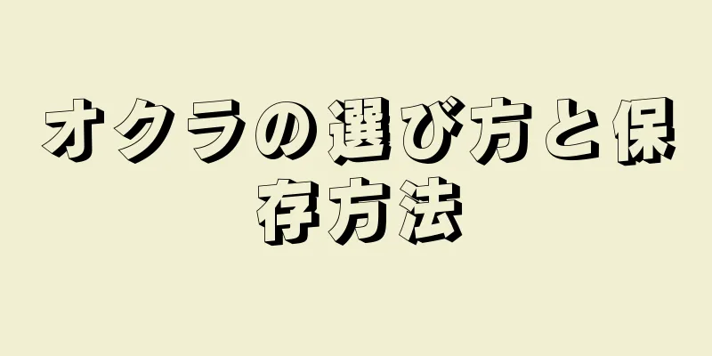 オクラの選び方と保存方法