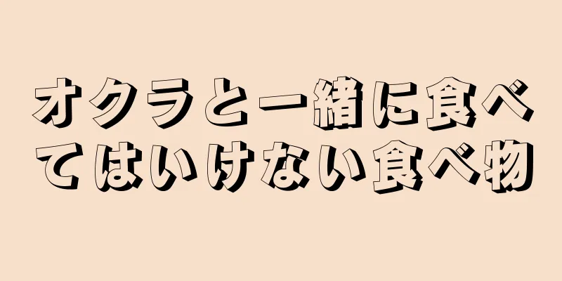 オクラと一緒に食べてはいけない食べ物