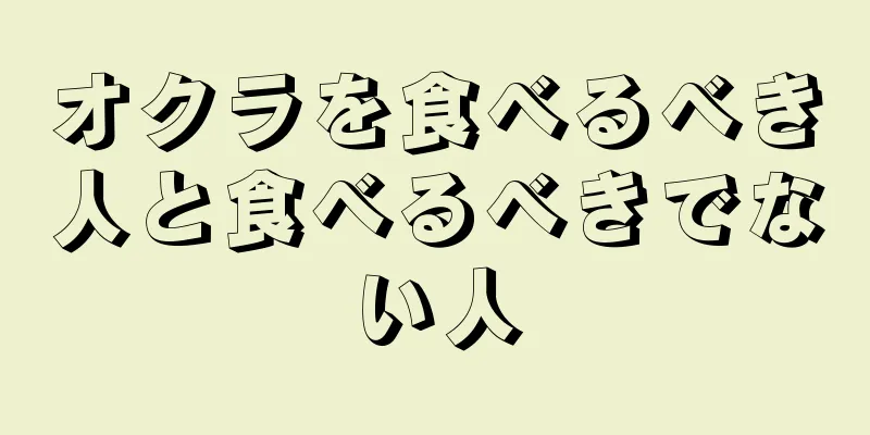 オクラを食べるべき人と食べるべきでない人