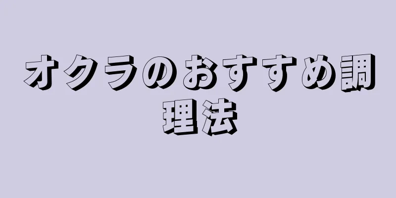 オクラのおすすめ調理法