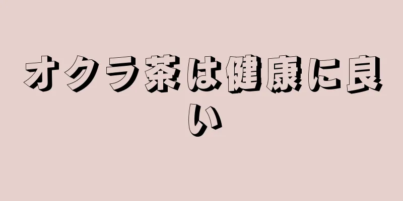 オクラ茶は健康に良い