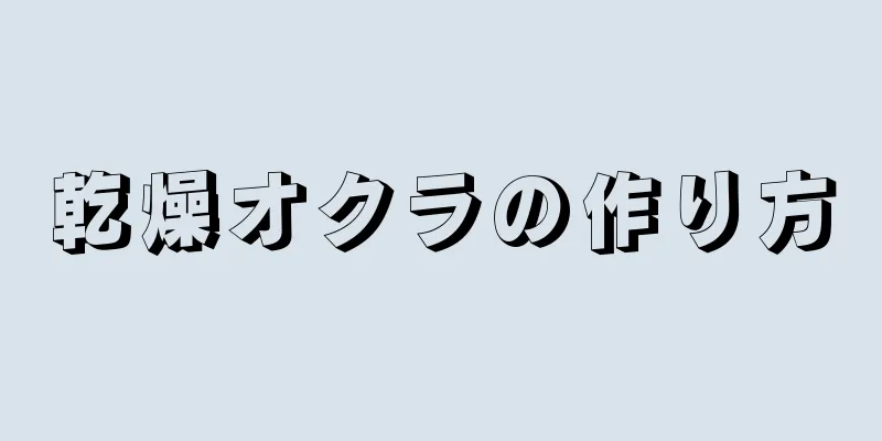 乾燥オクラの作り方