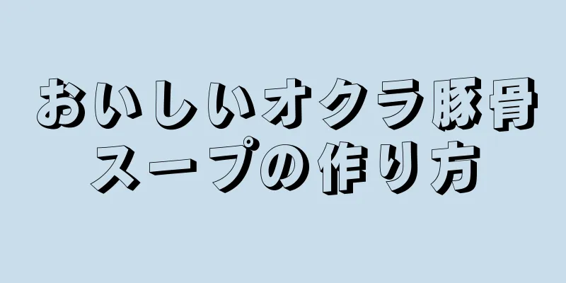 おいしいオクラ豚骨スープの作り方