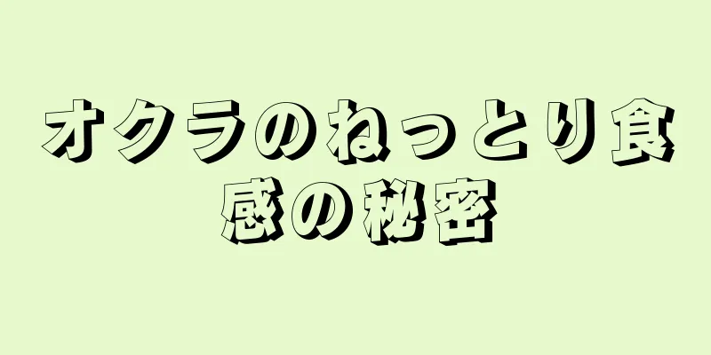 オクラのねっとり食感の秘密