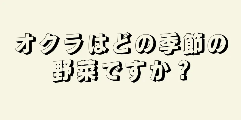 オクラはどの季節の野菜ですか？