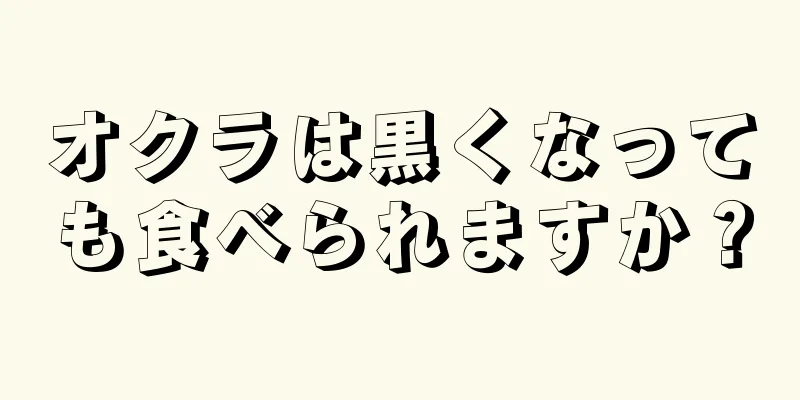 オクラは黒くなっても食べられますか？