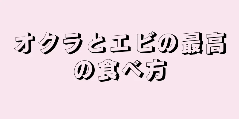 オクラとエビの最高の食べ方