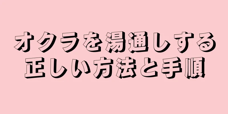 オクラを湯通しする正しい方法と手順