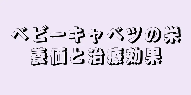 ベビーキャベツの栄養価と治療効果