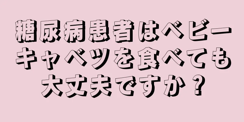 糖尿病患者はベビーキャベツを食べても大丈夫ですか？