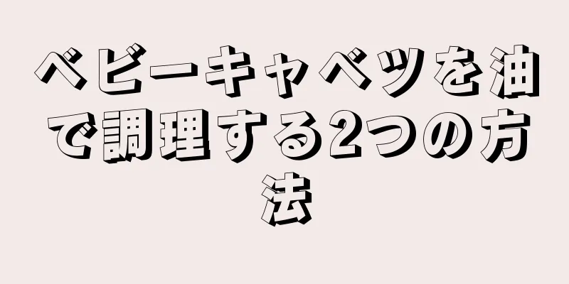 ベビーキャベツを油で調理する2つの方法