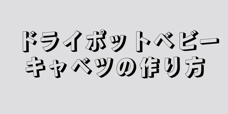 ドライポットベビーキャベツの作り方