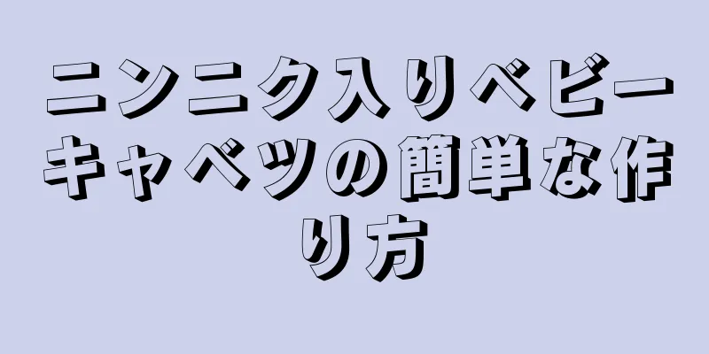 ニンニク入りベビーキャベツの簡単な作り方