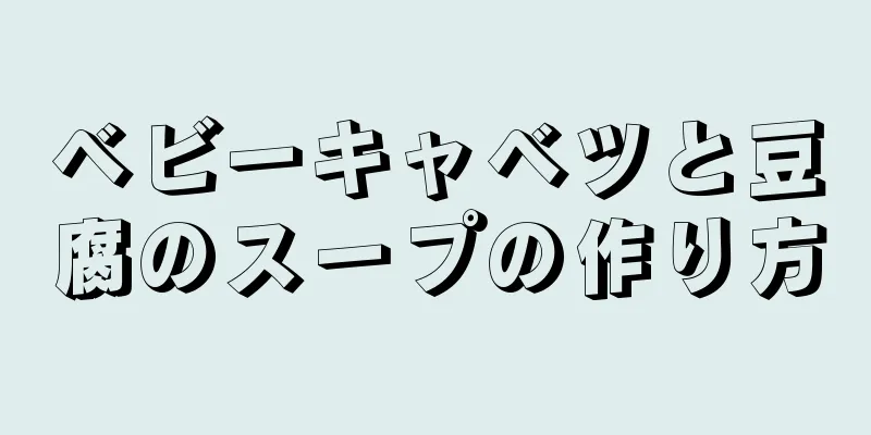 ベビーキャベツと豆腐のスープの作り方