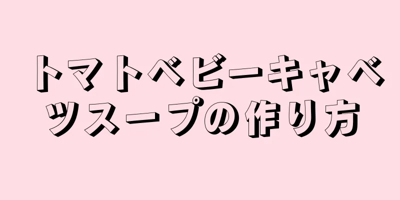 トマトベビーキャベツスープの作り方