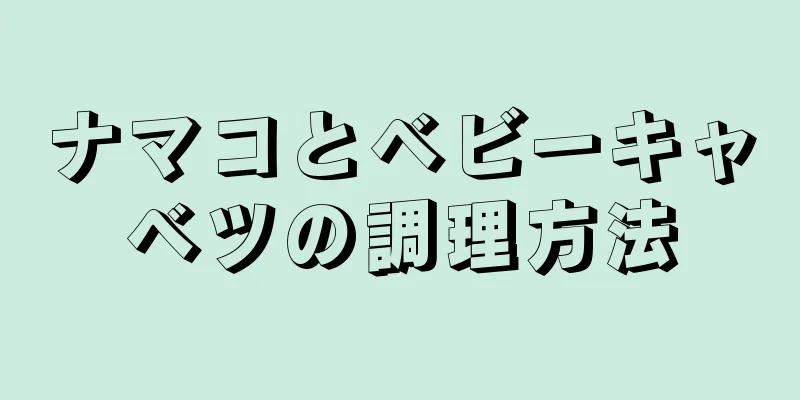 ナマコとベビーキャベツの調理方法