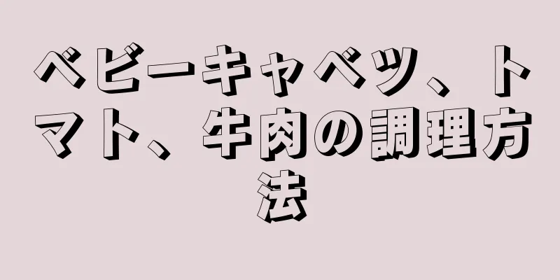 ベビーキャベツ、トマト、牛肉の調理方法