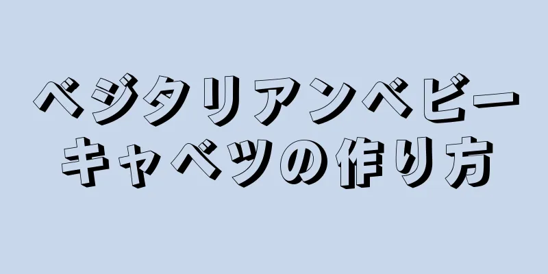 ベジタリアンベビーキャベツの作り方