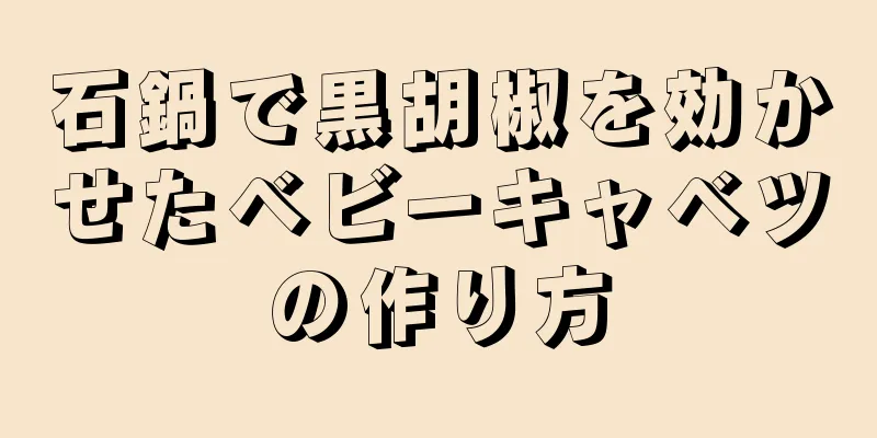 石鍋で黒胡椒を効かせたベビーキャベツの作り方