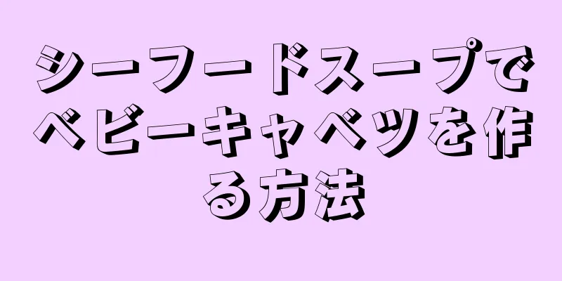 シーフードスープでベビーキャベツを作る方法