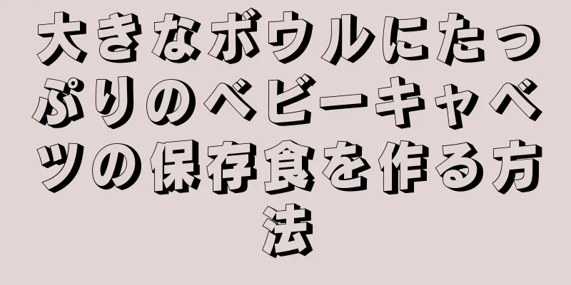 大きなボウルにたっぷりのベビーキャベツの保存食を作る方法