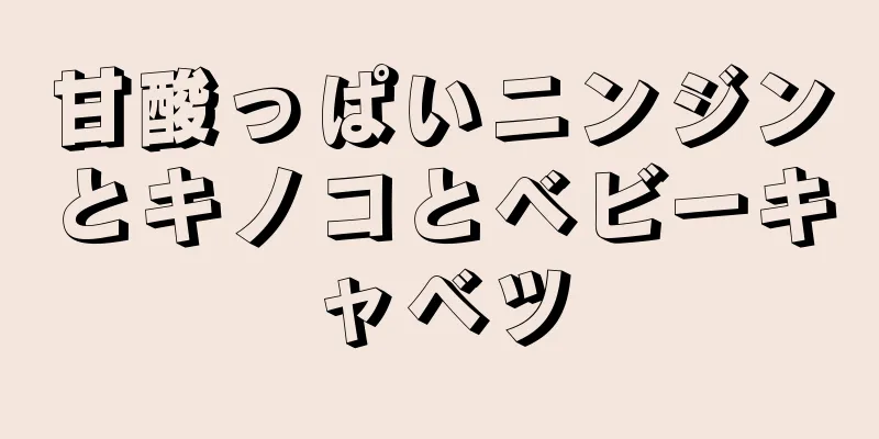 甘酸っぱいニンジンとキノコとベビーキャベツ