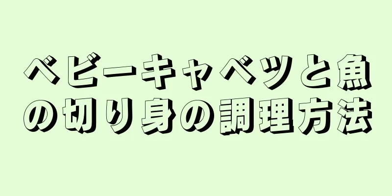 ベビーキャベツと魚の切り身の調理方法