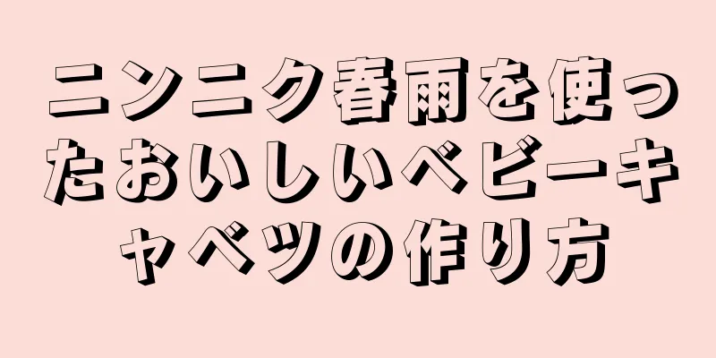 ニンニク春雨を使ったおいしいベビーキャベツの作り方