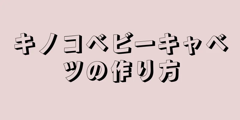 キノコベビーキャベツの作り方