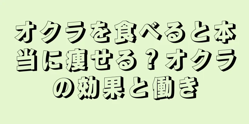 オクラを食べると本当に痩せる？オクラの効果と働き