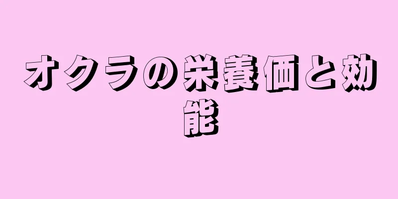 オクラの栄養価と効能