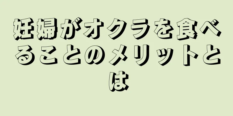 妊婦がオクラを食べることのメリットとは