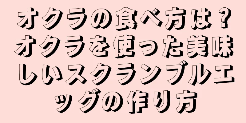 オクラの食べ方は？オクラを使った美味しいスクランブルエッグの作り方