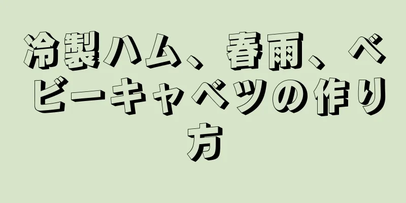 冷製ハム、春雨、ベビーキャベツの作り方