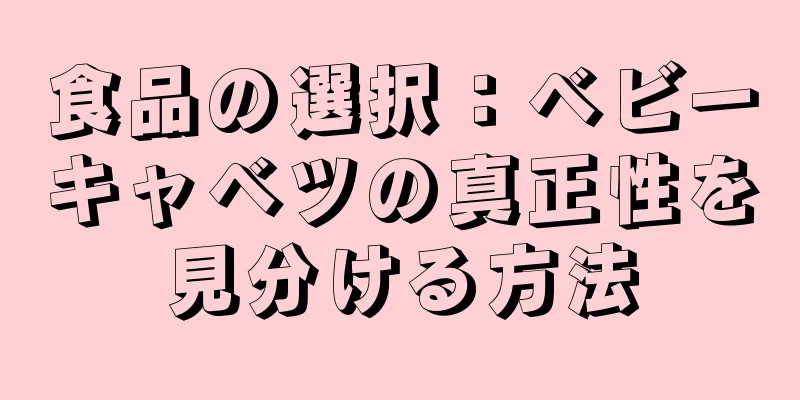 食品の選択：ベビーキャベツの真正性を見分ける方法
