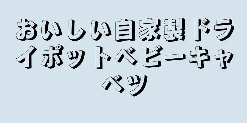 おいしい自家製ドライポットベビーキャベツ