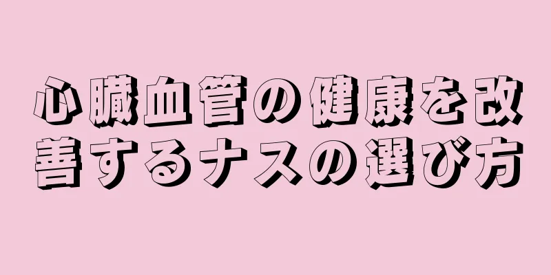 心臓血管の健康を改善するナスの選び方