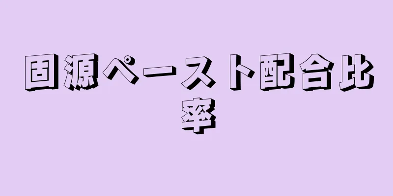 固源ペースト配合比率