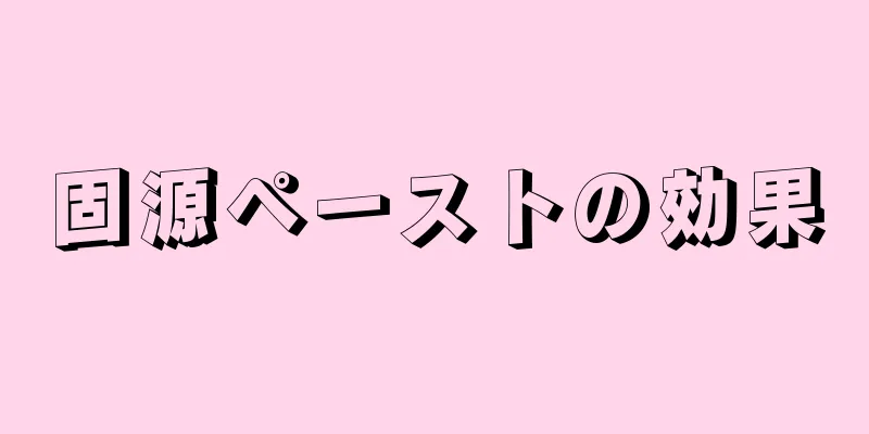 固源ペーストの効果