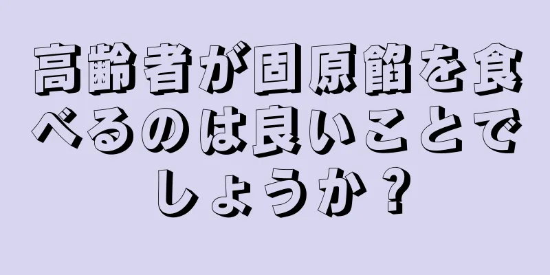 高齢者が固原餡を食べるのは良いことでしょうか？