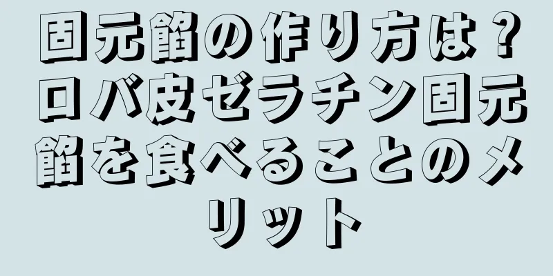 固元餡の作り方は？ロバ皮ゼラチン固元餡を食べることのメリット