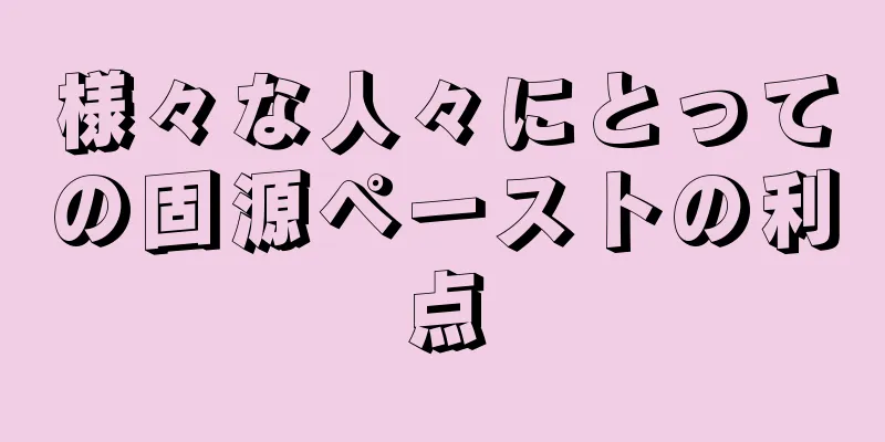 様々な人々にとっての固源ペーストの利点