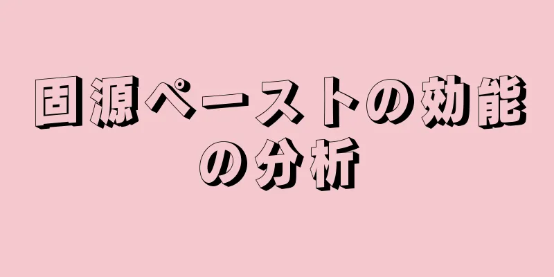 固源ペーストの効能の分析