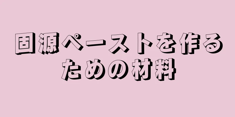 固源ペーストを作るための材料