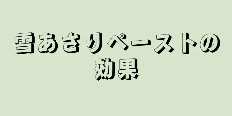 雪あさりペーストの効果