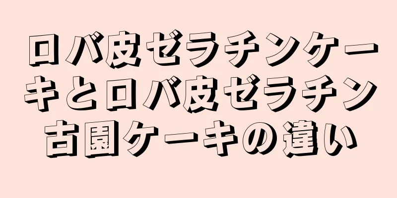 ロバ皮ゼラチンケーキとロバ皮ゼラチン古園ケーキの違い