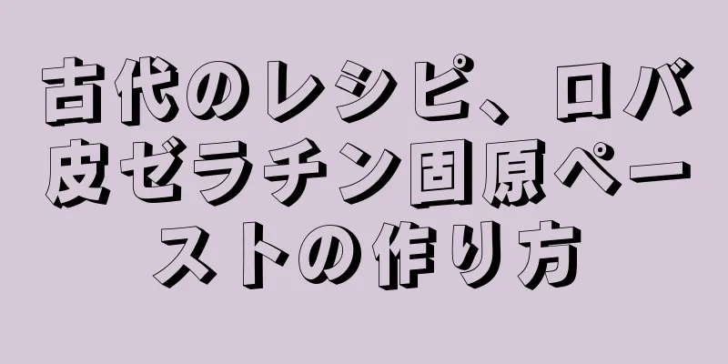 古代のレシピ、ロバ皮ゼラチン固原ペーストの作り方