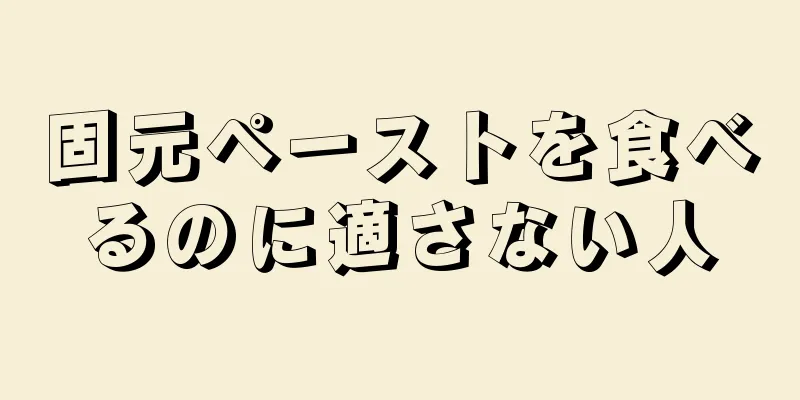 固元ペーストを食べるのに適さない人