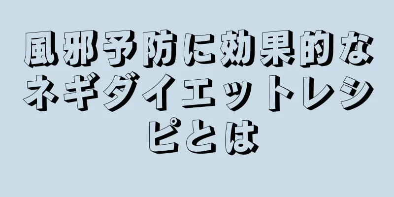 風邪予防に効果的なネギダイエットレシピとは